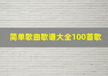 简单歌曲歌谱大全100首歌