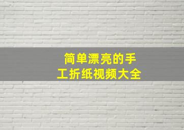 简单漂亮的手工折纸视频大全