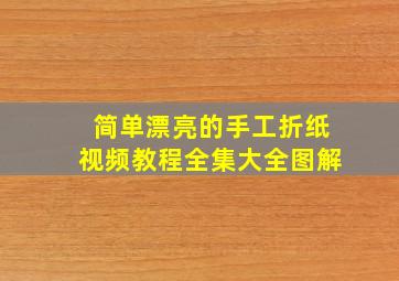 简单漂亮的手工折纸视频教程全集大全图解