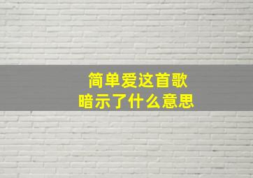 简单爱这首歌暗示了什么意思