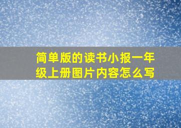 简单版的读书小报一年级上册图片内容怎么写