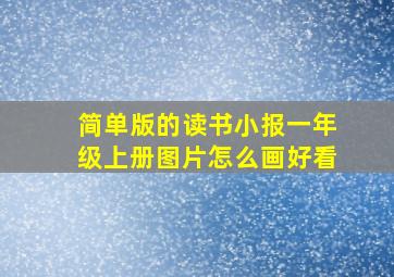 简单版的读书小报一年级上册图片怎么画好看