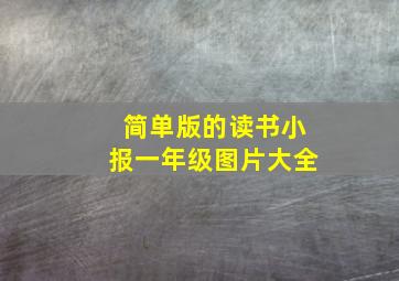 简单版的读书小报一年级图片大全