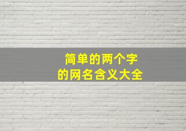 简单的两个字的网名含义大全