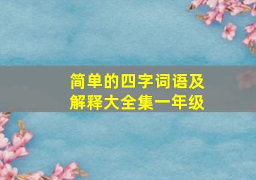 简单的四字词语及解释大全集一年级