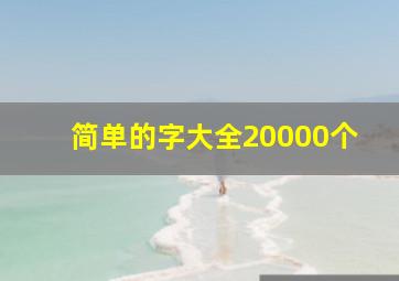 简单的字大全20000个