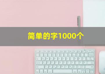 简单的字1000个