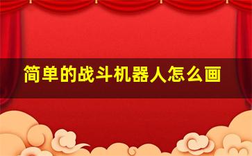 简单的战斗机器人怎么画