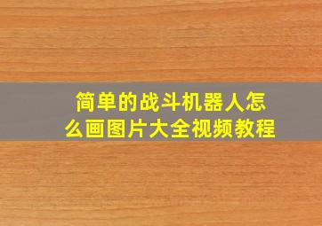 简单的战斗机器人怎么画图片大全视频教程