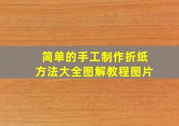 简单的手工制作折纸方法大全图解教程图片