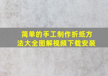 简单的手工制作折纸方法大全图解视频下载安装