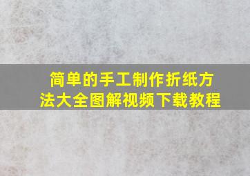 简单的手工制作折纸方法大全图解视频下载教程