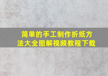 简单的手工制作折纸方法大全图解视频教程下载