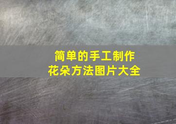 简单的手工制作花朵方法图片大全