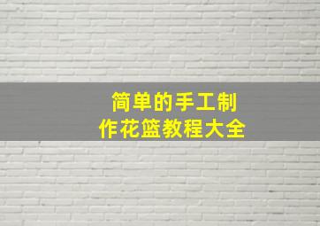 简单的手工制作花篮教程大全