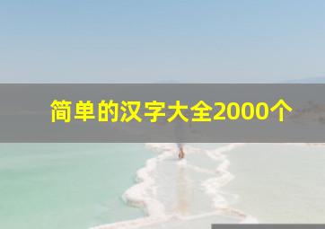 简单的汉字大全2000个