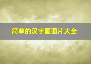 简单的汉字画图片大全