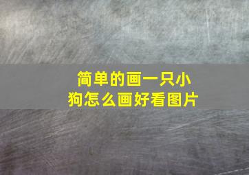 简单的画一只小狗怎么画好看图片