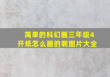 简单的科幻画三年级4开纸怎么画的呢图片大全