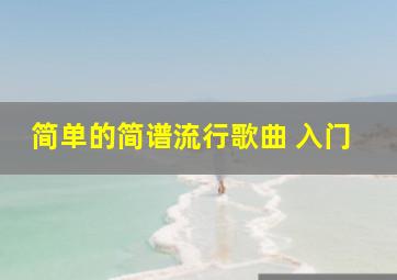 简单的简谱流行歌曲 入门