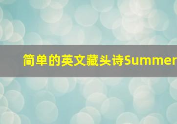 简单的英文藏头诗Summer