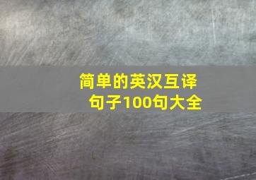 简单的英汉互译句子100句大全