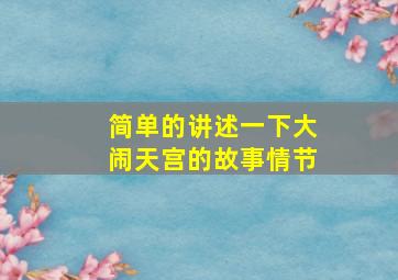 简单的讲述一下大闹天宫的故事情节