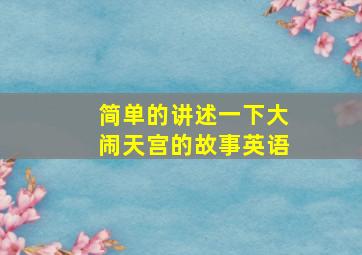 简单的讲述一下大闹天宫的故事英语