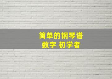 简单的钢琴谱 数字 初学者