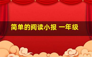 简单的阅读小报 一年级