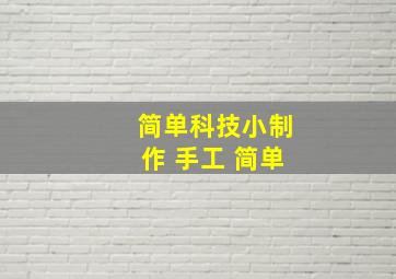 简单科技小制作 手工 简单