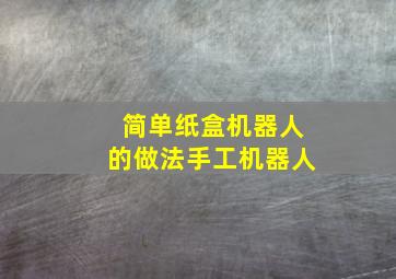 简单纸盒机器人的做法手工机器人