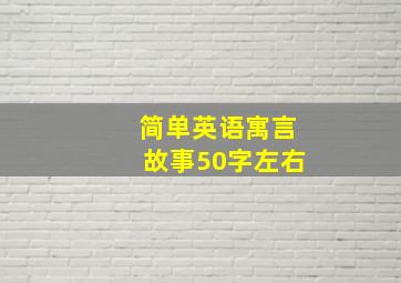 简单英语寓言故事50字左右