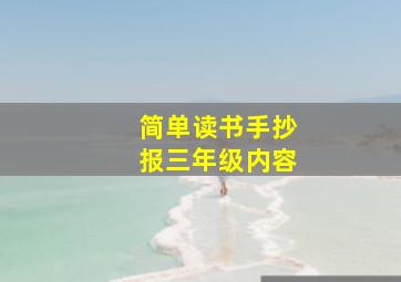 简单读书手抄报三年级内容