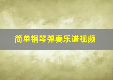 简单钢琴弹奏乐谱视频