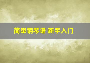 简单钢琴谱 新手入门