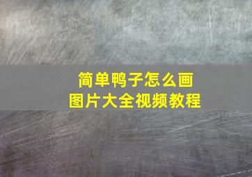 简单鸭子怎么画图片大全视频教程