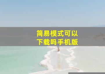 简易模式可以下载吗手机版