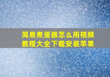 简易煮蛋器怎么用视频教程大全下载安装苹果