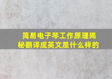 简易电子琴工作原理揭秘翻译成英文是什么样的