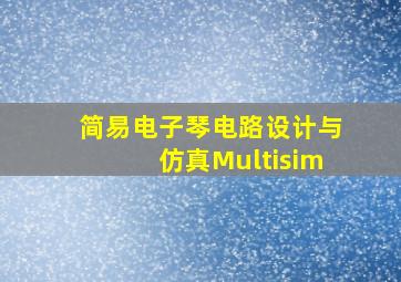 简易电子琴电路设计与仿真Multisim