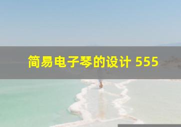 简易电子琴的设计 555