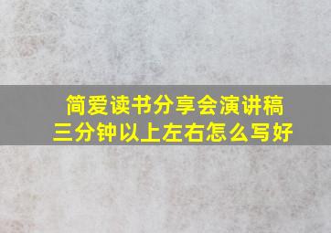 简爱读书分享会演讲稿三分钟以上左右怎么写好