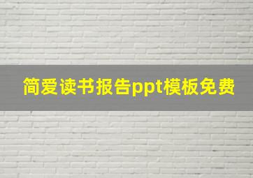 简爱读书报告ppt模板免费