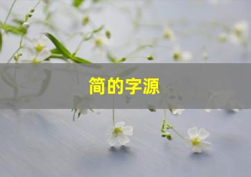 简的字源