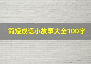 简短成语小故事大全100字