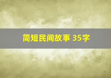 简短民间故事 35字