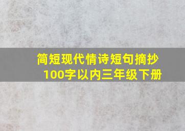 简短现代情诗短句摘抄100字以内三年级下册