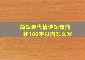 简短现代情诗短句摘抄100字以内怎么写