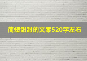 简短甜甜的文案520字左右